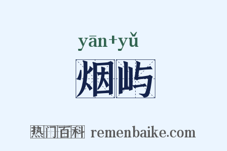 烟屿是什么意思的图片